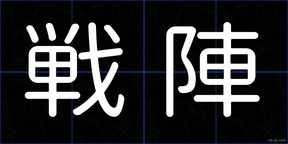 戦陣