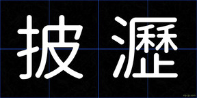 披瀝
