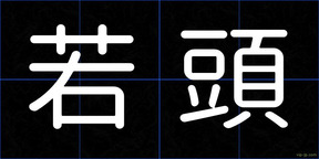 若頭