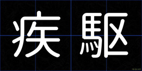 疾駆
