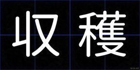 収穫
