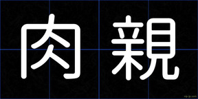 肉親