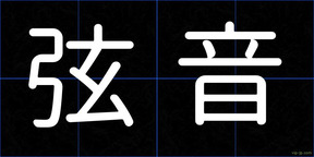 弦音