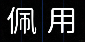 佩用