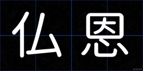 仏恩