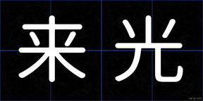 来光