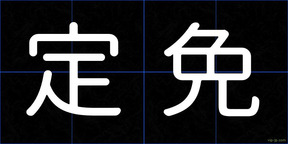 定免