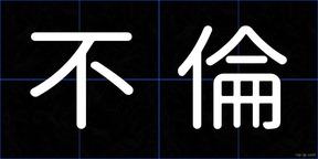 不倫