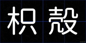 枳殻