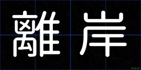 離岸