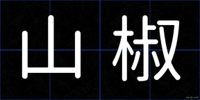 山椒
