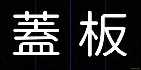 蓋板