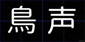 鳥声