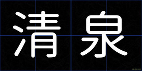 清泉