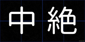 中絶