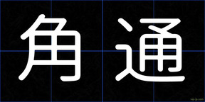 角通