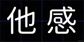 他感