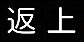 返上