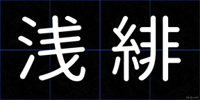 浅緋
