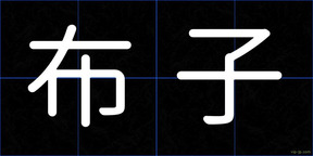 布子