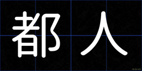 都人