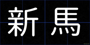 新馬