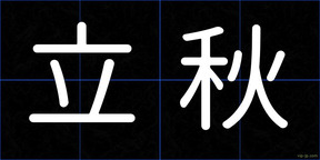 立秋