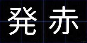 発赤