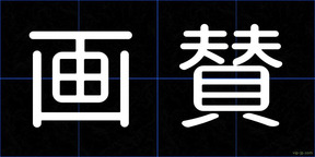 画賛