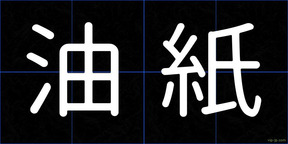 油紙