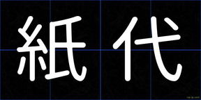 紙代