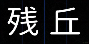 残丘
