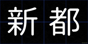 新都