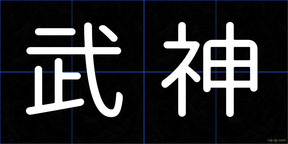 武神