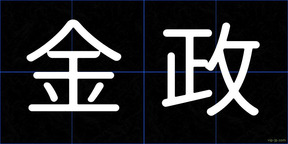 金政
