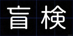 盲検