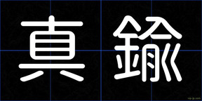 真鍮