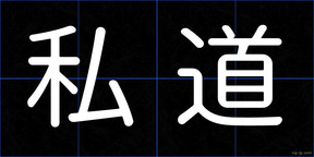私道