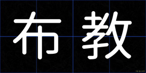 布教