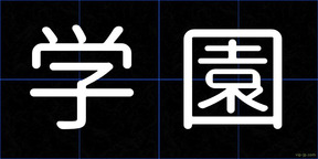 学園