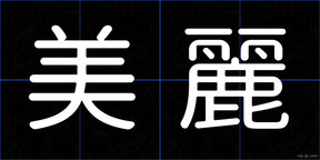 美麗