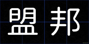 盟邦
