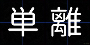 単離