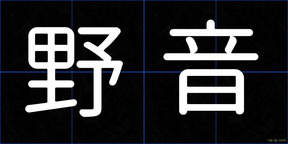 野音
