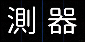 測器