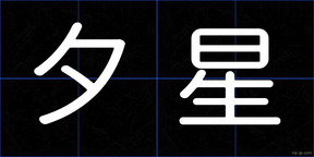夕星