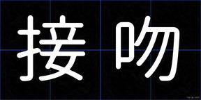 接吻