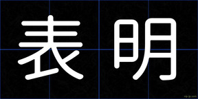 表明