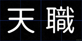 天職
