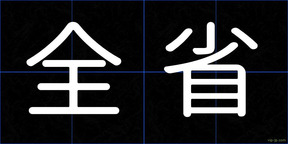 全省